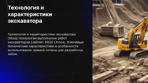 Технология производства работ экскаватором Liebherr A920 Litronic