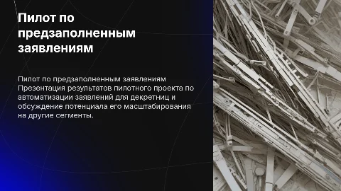 Пилот по предзаполненным заявлениям для декретниц: результаты