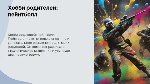 Хобби моих родителей пейнтболл