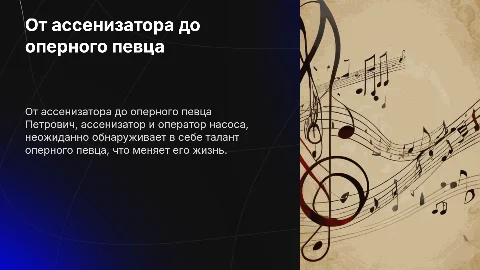 Петрович: от ассенизатора до оперного певца