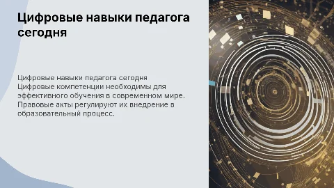 цифровые компетенции педагога актуальности и правовые акты