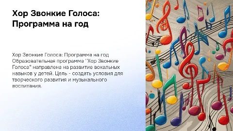 Образовательная программа "Хор Звонкие Голоса" на год