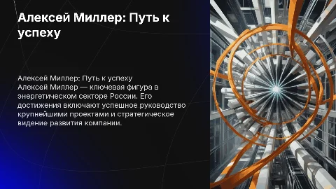 Алексей Миллер факторы его успеха