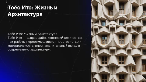 Тоёо Ито: жизнь и архитектурные работы архитектора