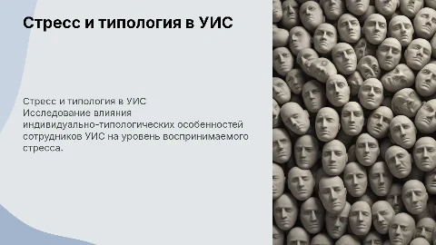 Воспринимаемый стресс и индивидуально-типологические особенности