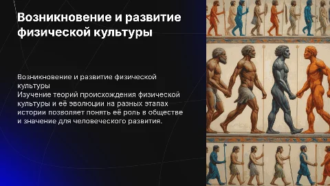 Теории возникновения физической культуры и её развитие
