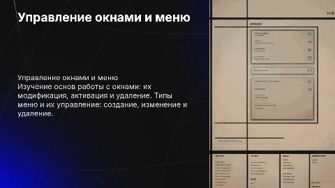 Работа с окнами и меню: модификация, активация и удаление