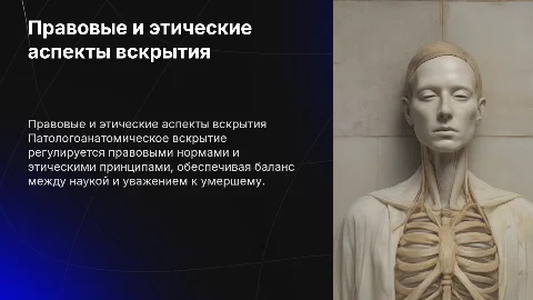 Правовые и этические основы патологоанатомического вскрытия