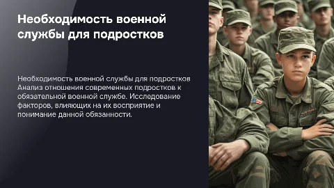 Исследование обязательной военной службы среди подростков