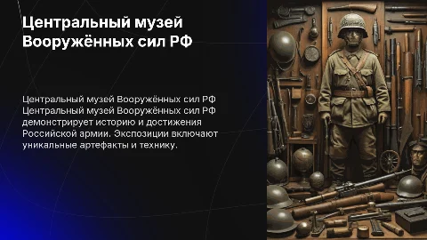 Центральный музей Вооружённых сил Российской Федерации