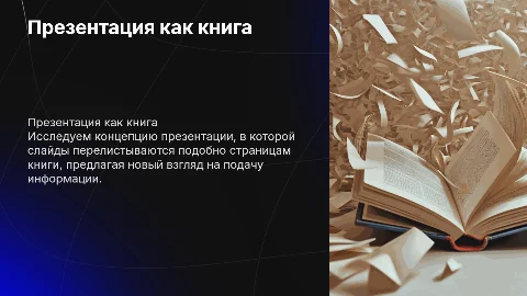 Презентация как книга то есть слайды перелистываются как в книге