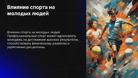 Влияние профессионального спорта на молодежь