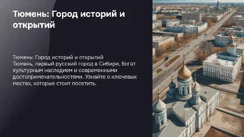 Тюмень достопримечательности