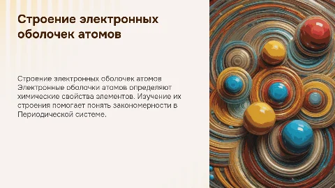 Строение электронных оболочек атомов элементов Периодической системы
