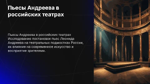 Пьесы леонида Андреева на сценах российских театров