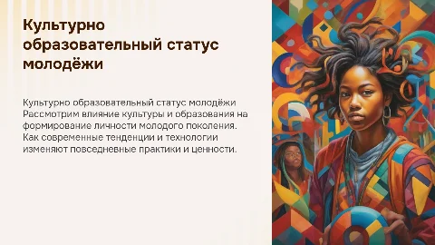 Культурно образовательный статус молодёжи