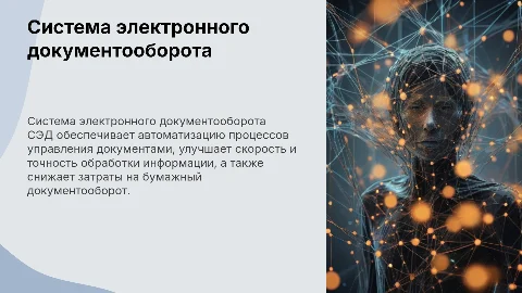 Система электронного документооборота (СЭД)
