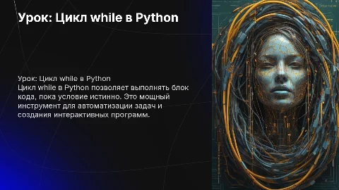 Урок на 45 минут на тему цикл while в Python
