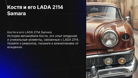 Костя и его ВАЗ (LADA) 2114 Samara