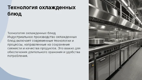 Технология индустриального производства охлажденных блюд