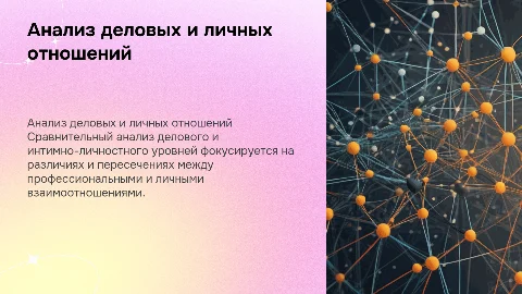сравнительный анализ делового и интимно-личностного уровней