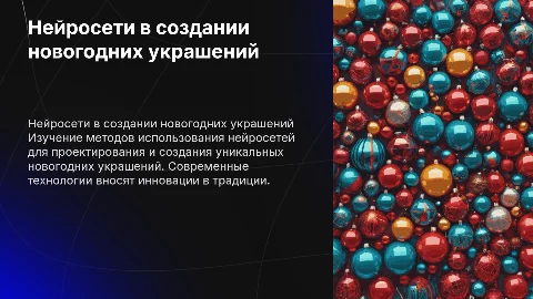 Изготовление новогодних украшений с помощью нейросетей