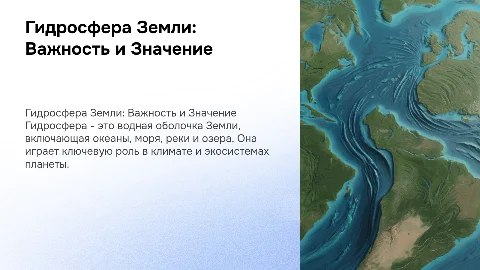 Гидросфера