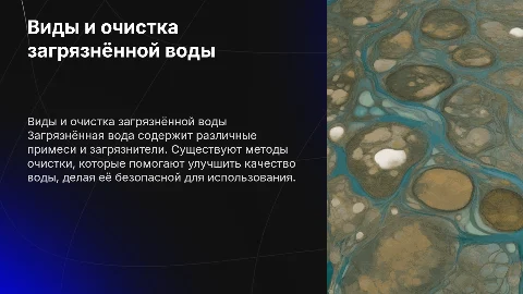 Виды загрязнённой воды и способы её очистки
