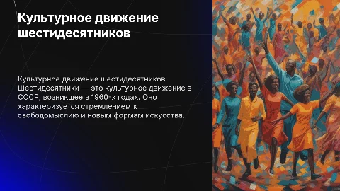 шестидесятники