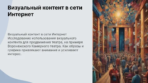 Визуальный контент как инструмент продвижения в сети Интернет