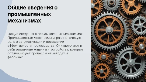 Общие сведения о промышленых механизмах