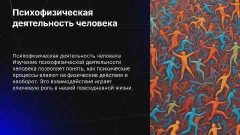 Психофизическая деятельность человека