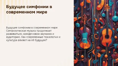 Музыка 8 класс есть ли у симфонии будущее