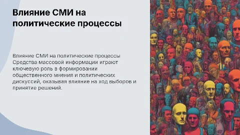 Роль средств массовой информации (СМИ) в политике