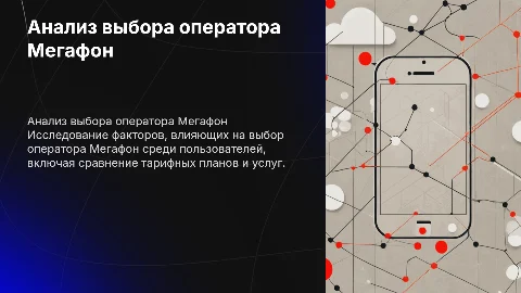 Анализ выбора оператора Мегафон: тарифные планы и услуги