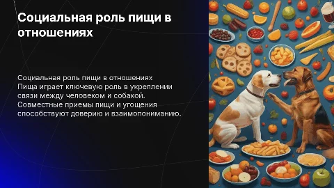 Социальная роль пищи в взаимодействии человека и собаки