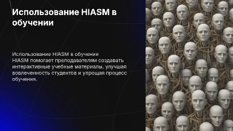 как применять HIASM в преподавании
