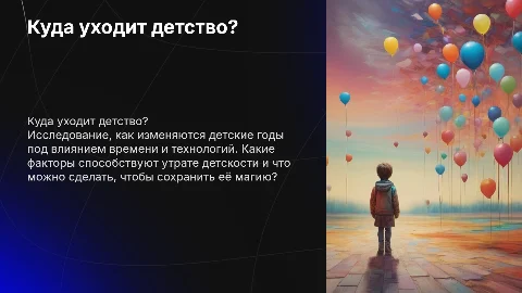 Куда уходит детство?