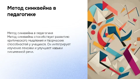 Метод синквейна в педагогике
