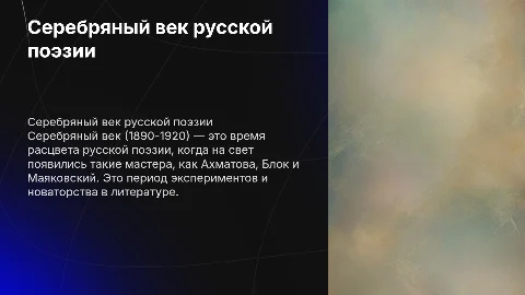 Серебряный век русской поэзии