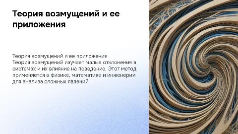 Теория возмущений и ее приложения. Примеры