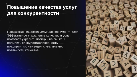 Повышение конкурентоспособности предприятия через качество услуг