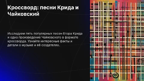Кроссворд: 5 песен Егора Крида и одно произведение Чайковского