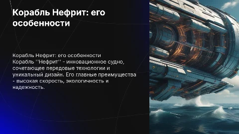 корабль нефрит. его характеристика
