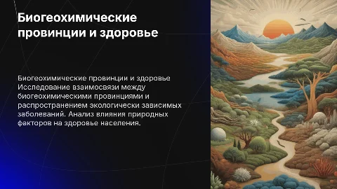 Биогеохимические провинции и их влияние на здоровье