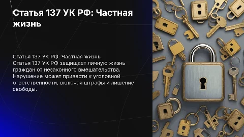 Статья 137 УК РФ - Нарушение неприкосновенности частной жизни
