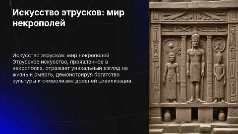 искусство этрусков некрополя
