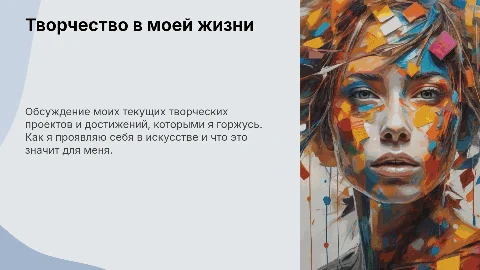 Презентация: Как ты проявляешься в творчестве? Расскажи о проектах
