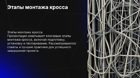 Этапы монтажа кросса