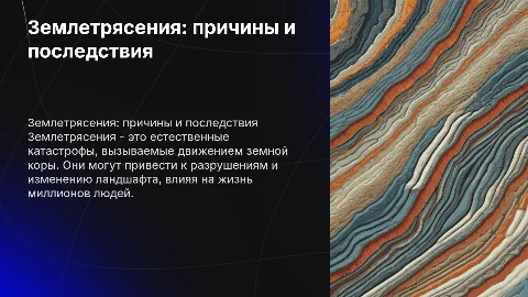 Землетрясение , причины , последствия